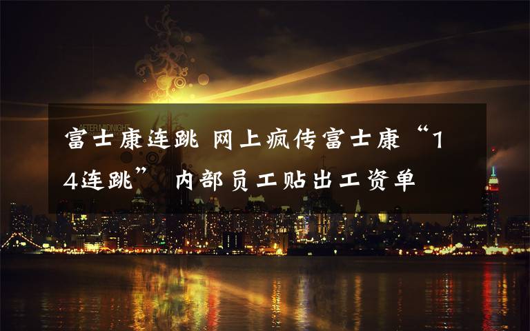 富士康连跳 网上疯传富士康“14连跳” 内部员工贴出工资单