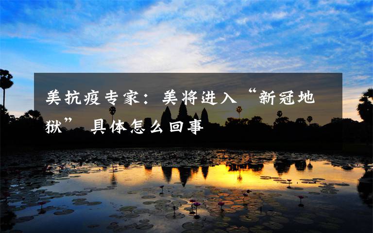 美抗疫专家：美将进入“新冠地狱” 具体怎么回事