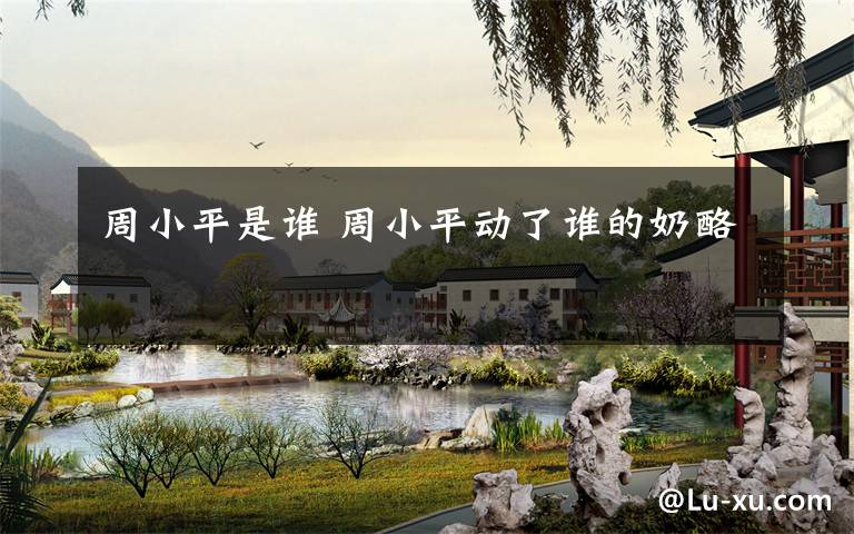 周小平是谁 周小平动了谁的奶酪