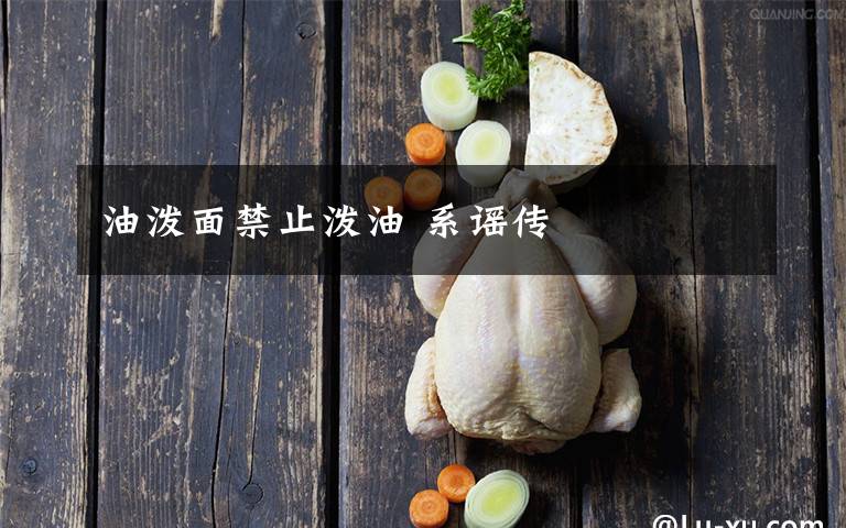 油泼面禁止泼油 系谣传