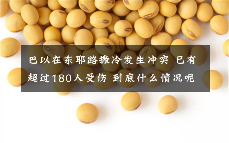 巴以在东耶路撒冷发生冲突 已有超过180人受伤 到底什么情况呢？