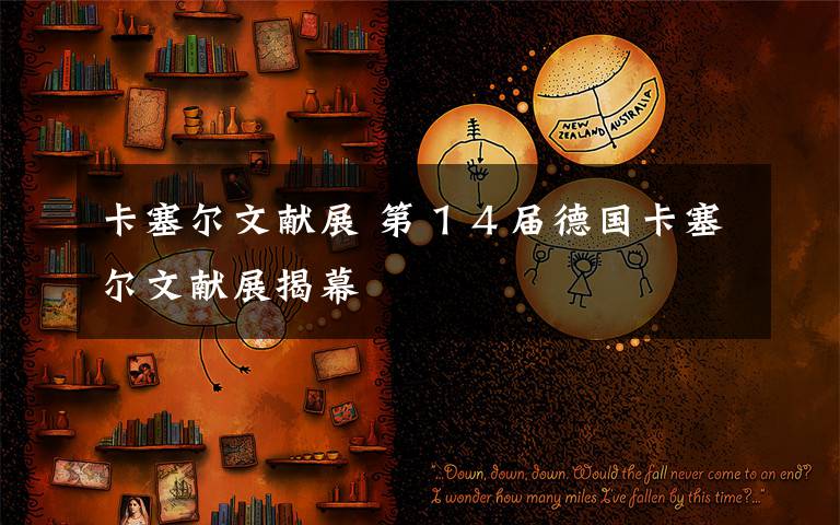 卡塞尔文献展 第１４届德国卡塞尔文献展揭幕