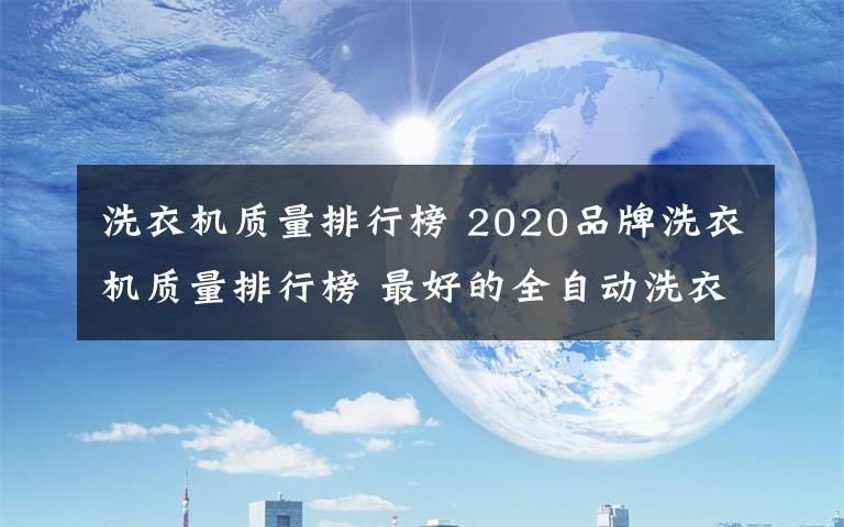 洗衣机质量排行榜 2020品牌洗衣机质量排行榜 最好的全自动洗衣机