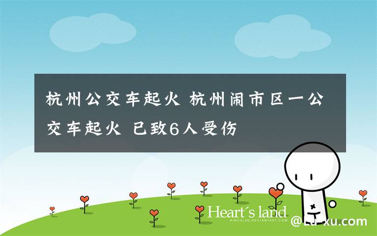 杭州公交车起火 杭州闹市区一公交车起火 已致6人受伤