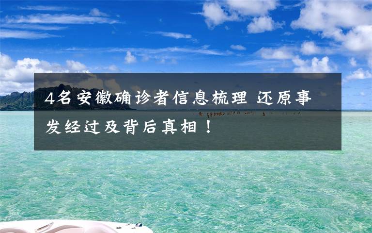 4名安徽确诊者信息梳理 还原事发经过及背后真相！
