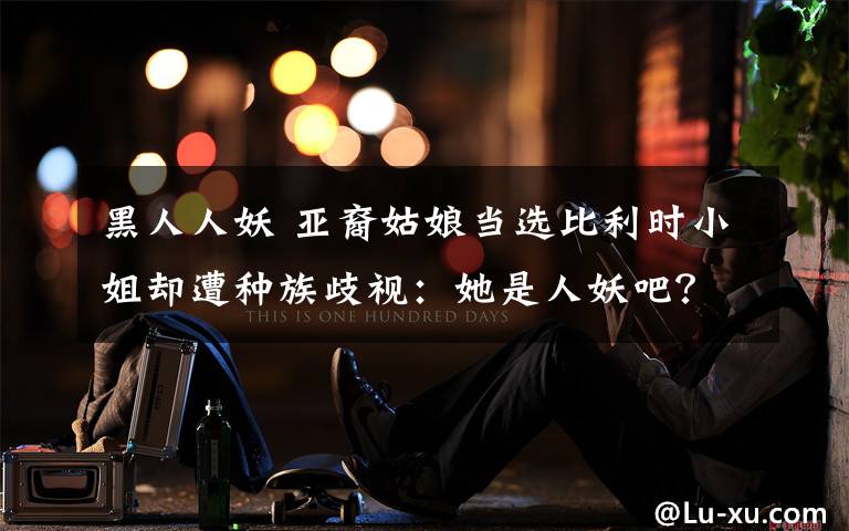 黑人人妖 亚裔姑娘当选比利时小姐却遭种族歧视:她是人妖吧?