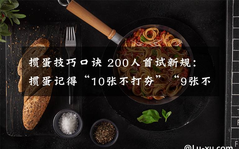 掼蛋技巧口诀 200人首试新规:掼蛋记得“10张不打夯”“9张不放单”