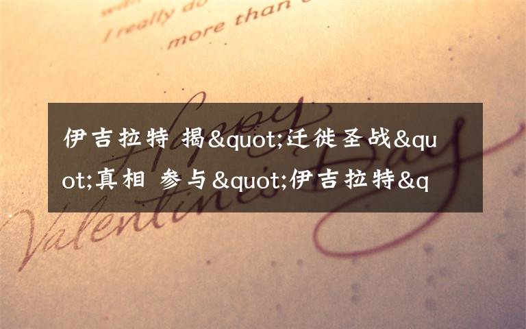 伊吉拉特 揭"迁徙圣战"真相 参与"伊吉拉特"家破人亡成炮灰