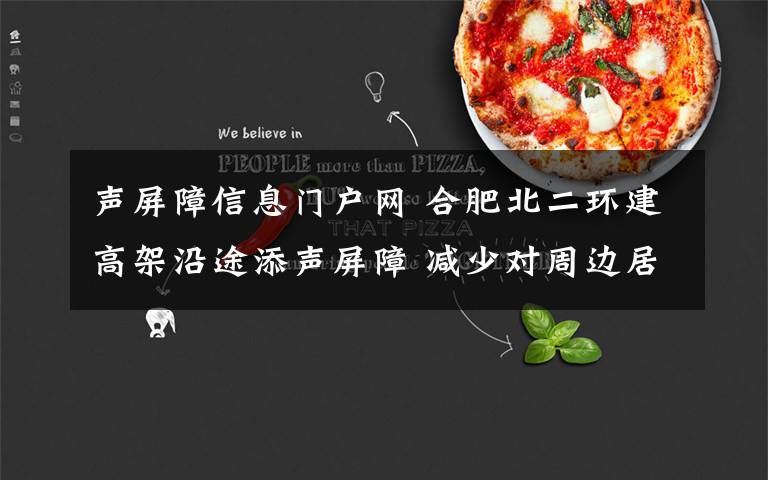 声屏障信息门户网 合肥北二环建高架沿途添声屏障 减少对周边居民影响