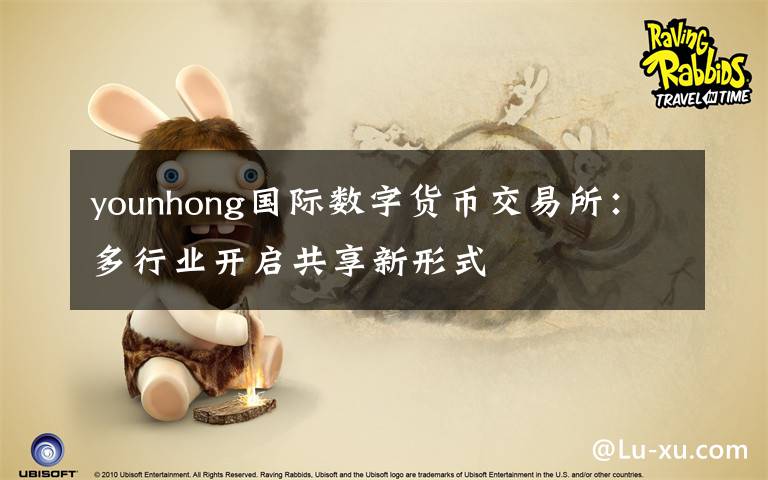 younhong国际数字货币交易所:多行业开启共享新形式