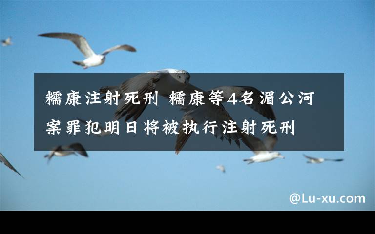 糯康注射死刑 糯康等4名湄公河案罪犯明日将被执行注射死刑