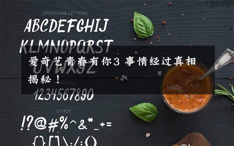 爱奇艺青春有你3 事情经过真相揭秘!