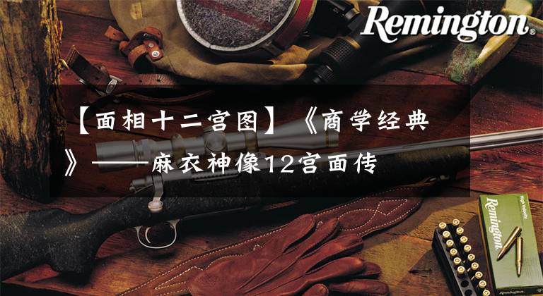 【面相十二宫图】《商学经典》——麻衣神像12宫面传