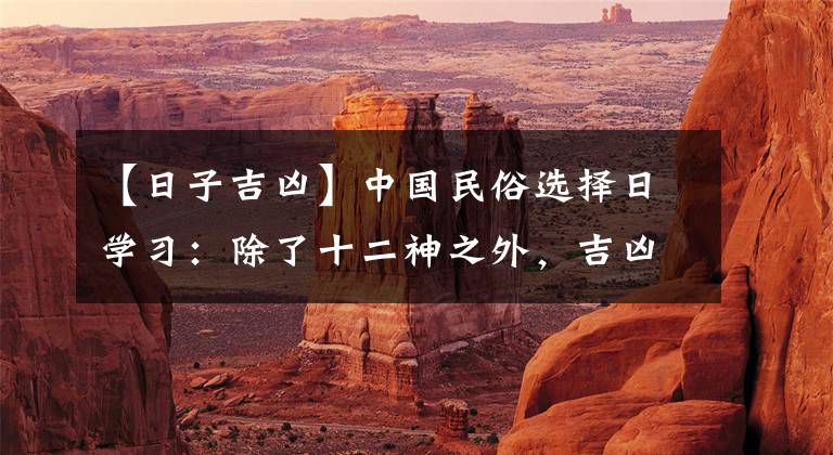 【日子吉凶】中国民俗选择日学习：除了十二神之外，吉凶要禁忌