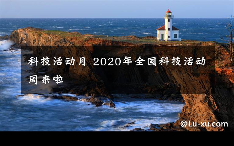 科技活动月 2020年全国科技活动周来啦