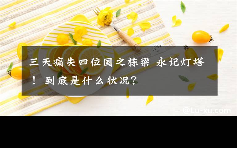 三天痛失四位国之栋梁 永记灯塔! 到底是什么状况?
