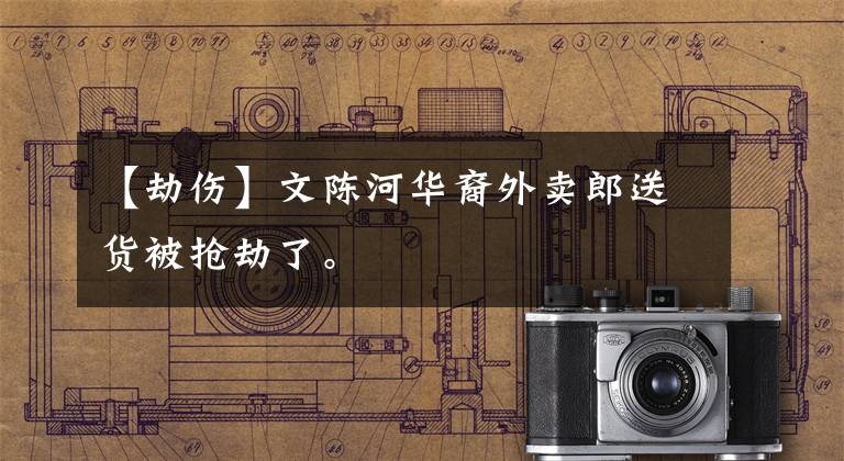 【劫伤】文陈河华裔外卖郎送货被抢劫了。