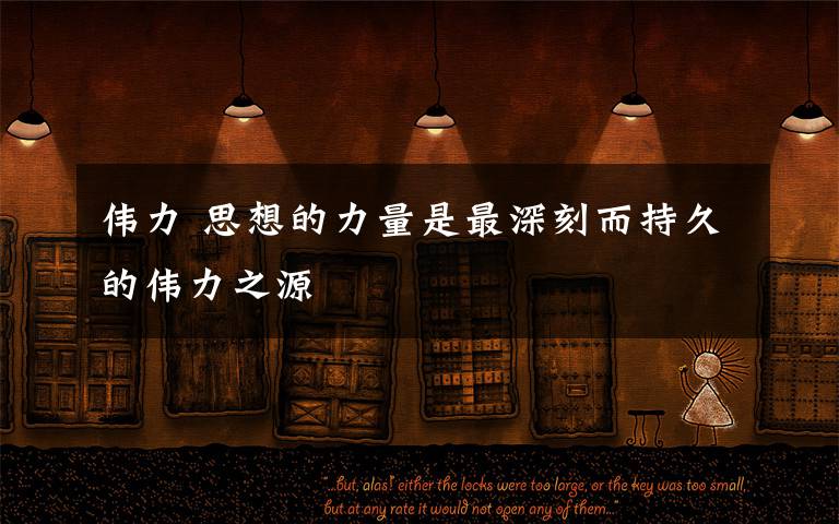 伟力 思想的力量是最深刻而持久的伟力之源