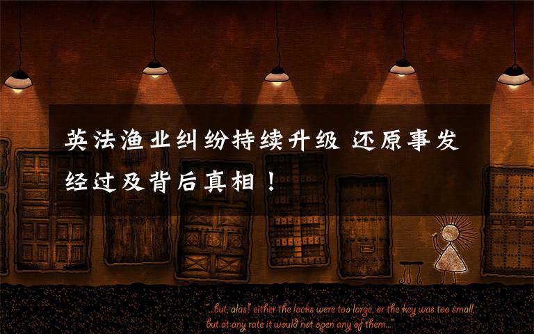 英法渔业纠纷持续升级 还原事发经过及背后真相!