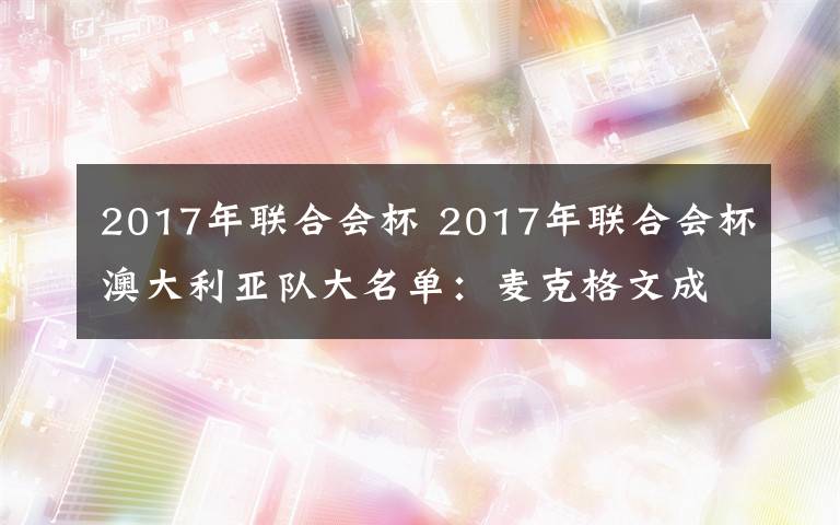 2017年联合会杯 2017年联合会杯澳大利亚队大名单:麦克格文成中超独苗