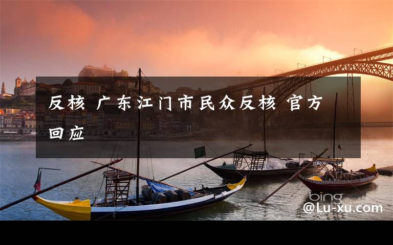 反核 广东江门市民众反核 官方回应