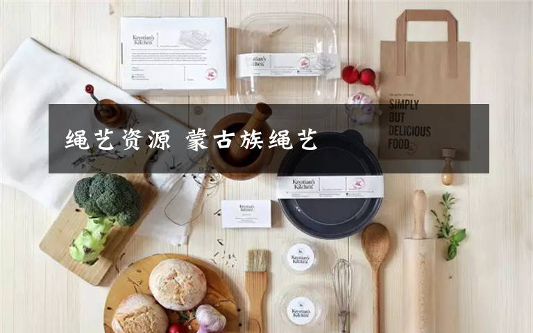 绳艺资源 蒙古族绳艺