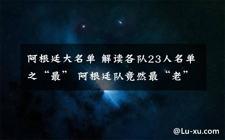 阿根廷大名单 解读各队23人名单之“最” 阿根廷队竟然最“老”