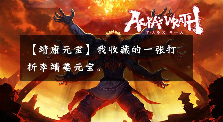 【靖康元宝】我收藏的一张打折李靖姜元宝。