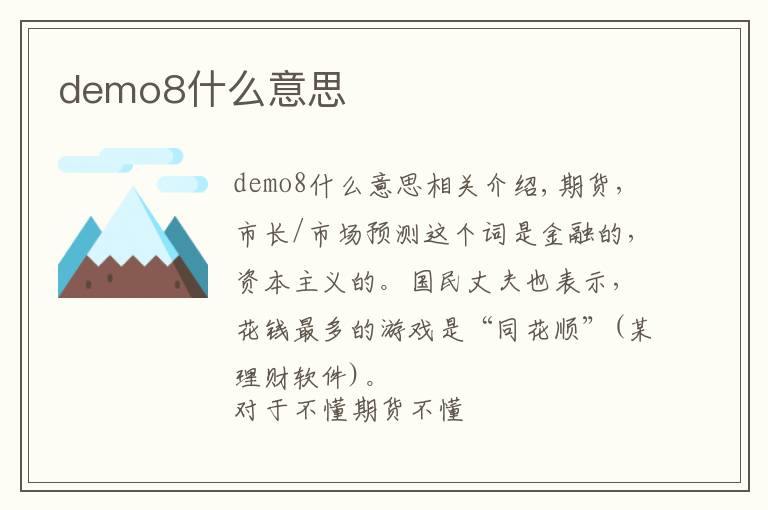 demo8什么意思