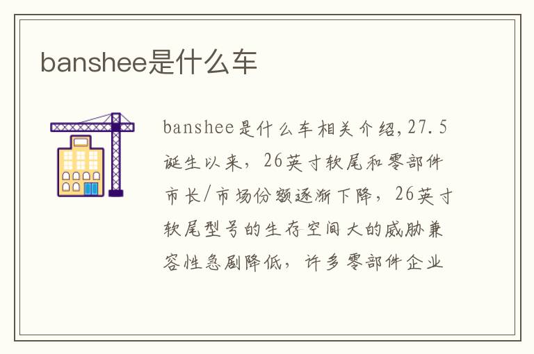 banshee是什么车