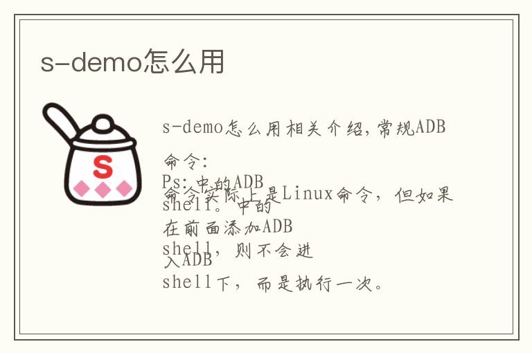 s-demo怎么用