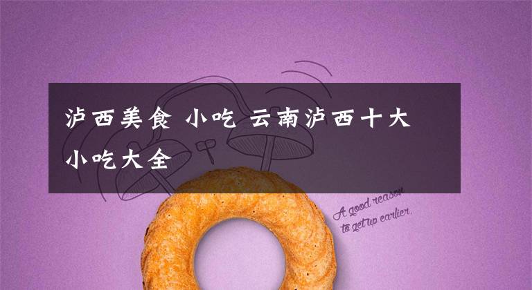 泸西美食 小吃 云南泸西十大小吃大全