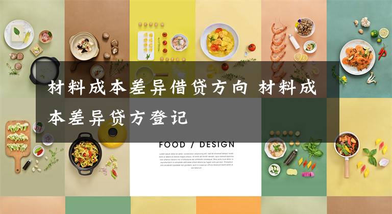 材料成本差异借贷方向 材料成本差异贷方登记