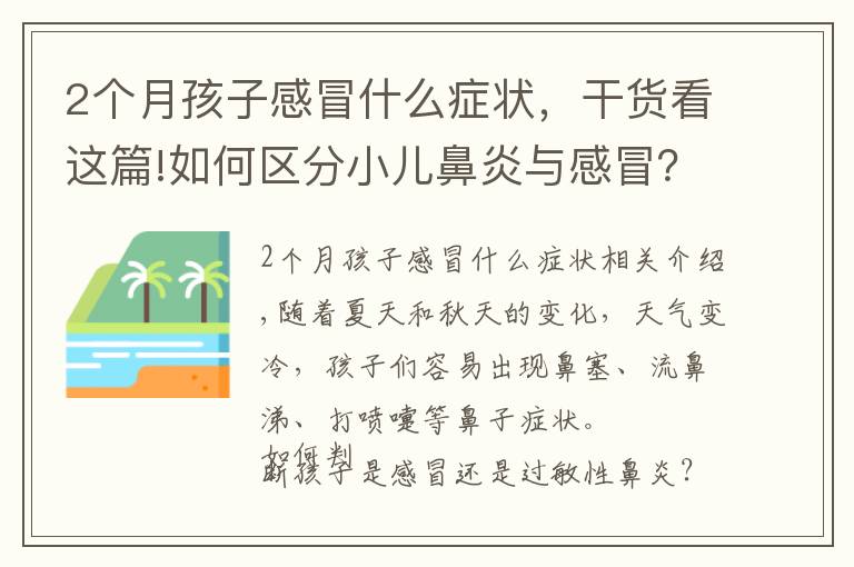 2个月孩子感冒什么症状,干货看这篇!如何区分小儿鼻炎与感冒?