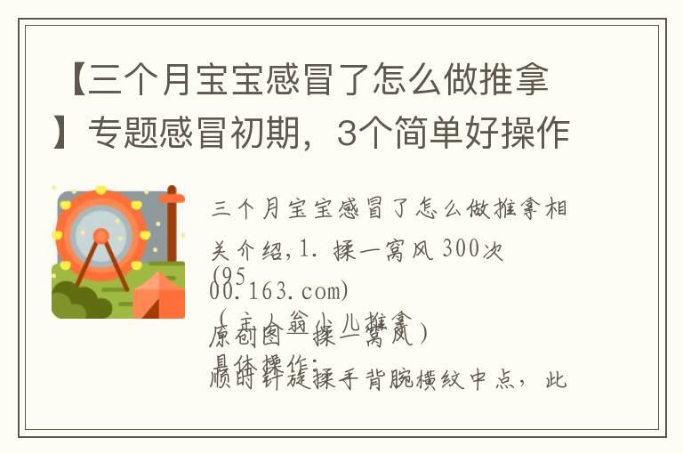 【三个月宝宝感冒了怎么做推拿】专题感冒初期,3个简单好操作的小儿推拿手法及时干预