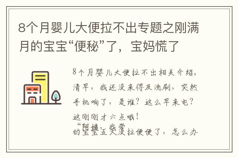 8个月婴儿大便拉不出专题之刚满月的宝宝“便秘”了,宝妈慌了,月嫂急了!