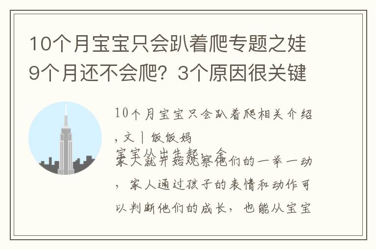 10个月宝宝只会趴着爬专题之娃9个月还不会爬?3个原因很关键,用对方法助宝宝爬行一臂之力