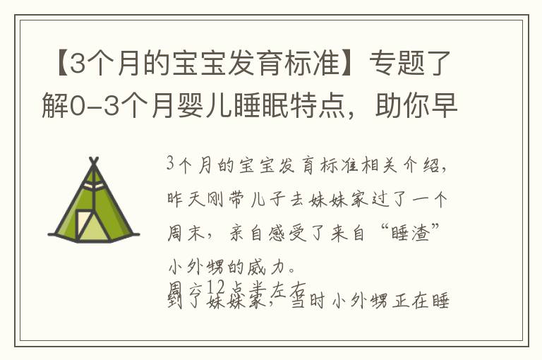 【3个月的宝宝发育标准】专题了解0-3个月婴儿睡眠特点,助你早日逃离睡眠困扰,拥有安睡宝宝