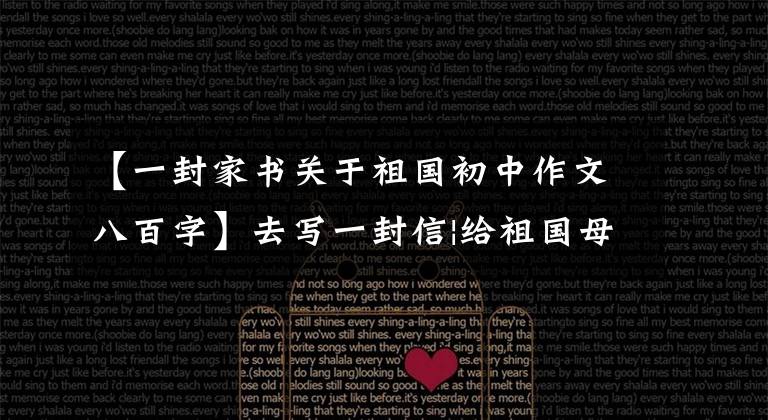【一封家书关于祖国初中作文八百字】去写一封信|给祖国母亲的一封信