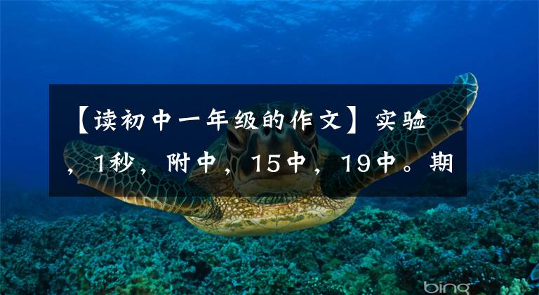 【读初中一年级的作文】实验,1秒,附中,15中,19中。期中考试真题作文来了