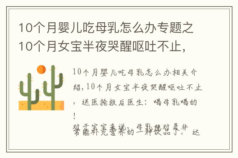 10个月婴儿吃母乳怎么办专题之10个月女宝半夜哭醒呕吐不止,送医抢救后医生:喝母乳喝的