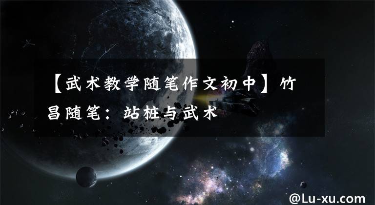 【武术教学随笔作文初中】竹昌随笔:站桩与武术