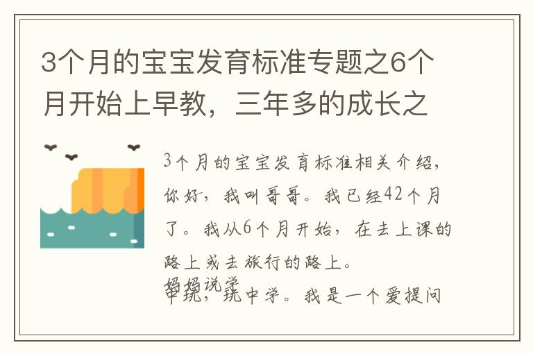 3个月的宝宝发育标准专题之6个月开始上早教,三年多的成长之路,我收获了什么?