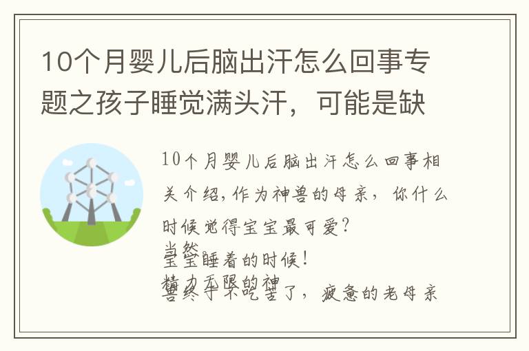 10个月婴儿后脑出汗怎么回事专题之孩子睡觉满头汗,可能是缺这个,赶紧补上吧