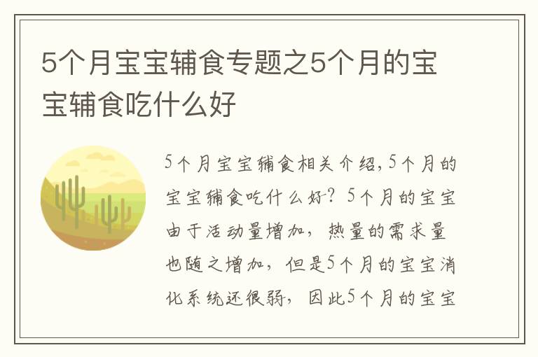 5个月宝宝辅食专题之5个月的宝宝辅食吃什么好