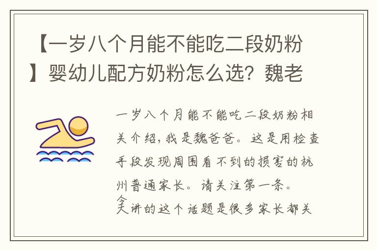 【一岁八个月能不能吃二段奶粉】婴幼儿配方奶粉怎么选?魏老爸:成分中有这个的要注意!