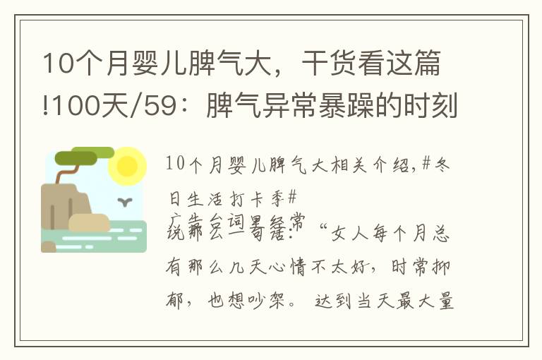10个月婴儿脾气大,干货看这篇!100天/59:脾气异常暴躁的时刻