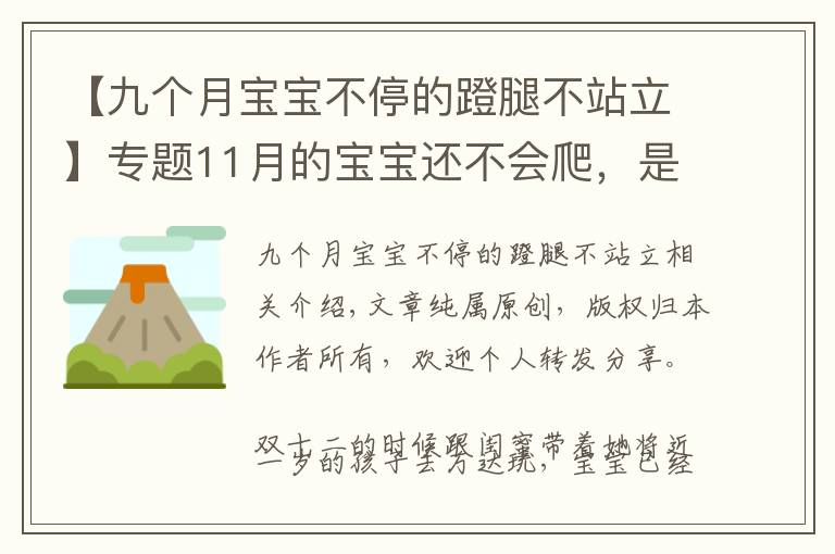 【九个月宝宝不停的蹬腿不站立】专题11月的宝宝还不会爬,是发育有障碍?父母会引导孩子才能学得快