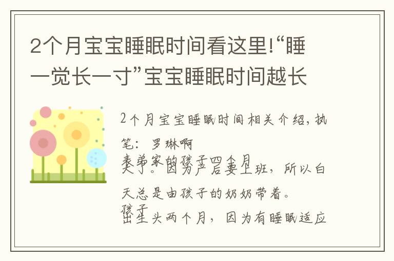 2个月宝宝睡眠时间看这里!“睡一觉长一寸”宝宝睡眠时间越长越好?各月龄睡眠规律要把握好