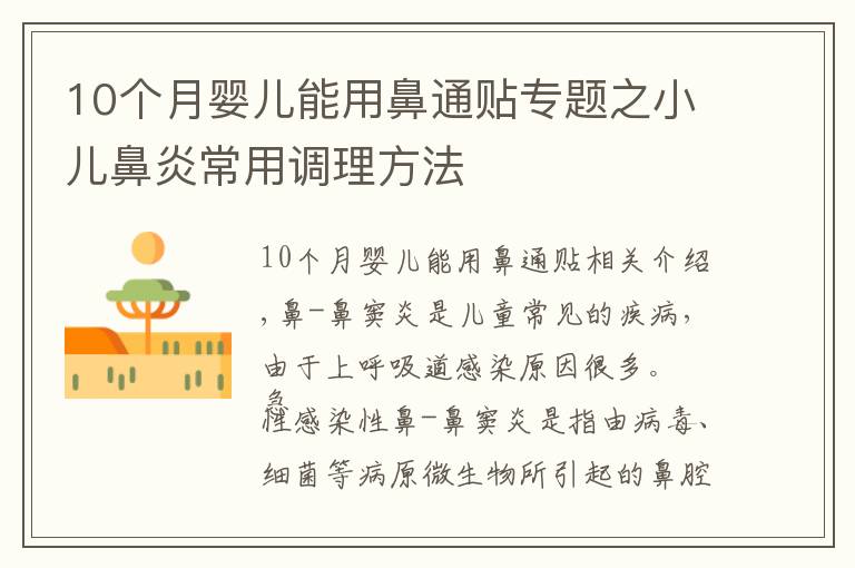 10个月婴儿能用鼻通贴专题之小儿鼻炎常用调理方法